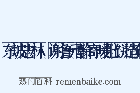 东坡志林·谢鲁元翰寄暖肚饼造句是什么意思的图片